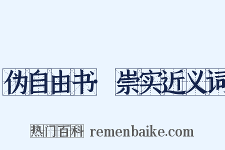 伪自由书·崇实近义词是什么意思的图片